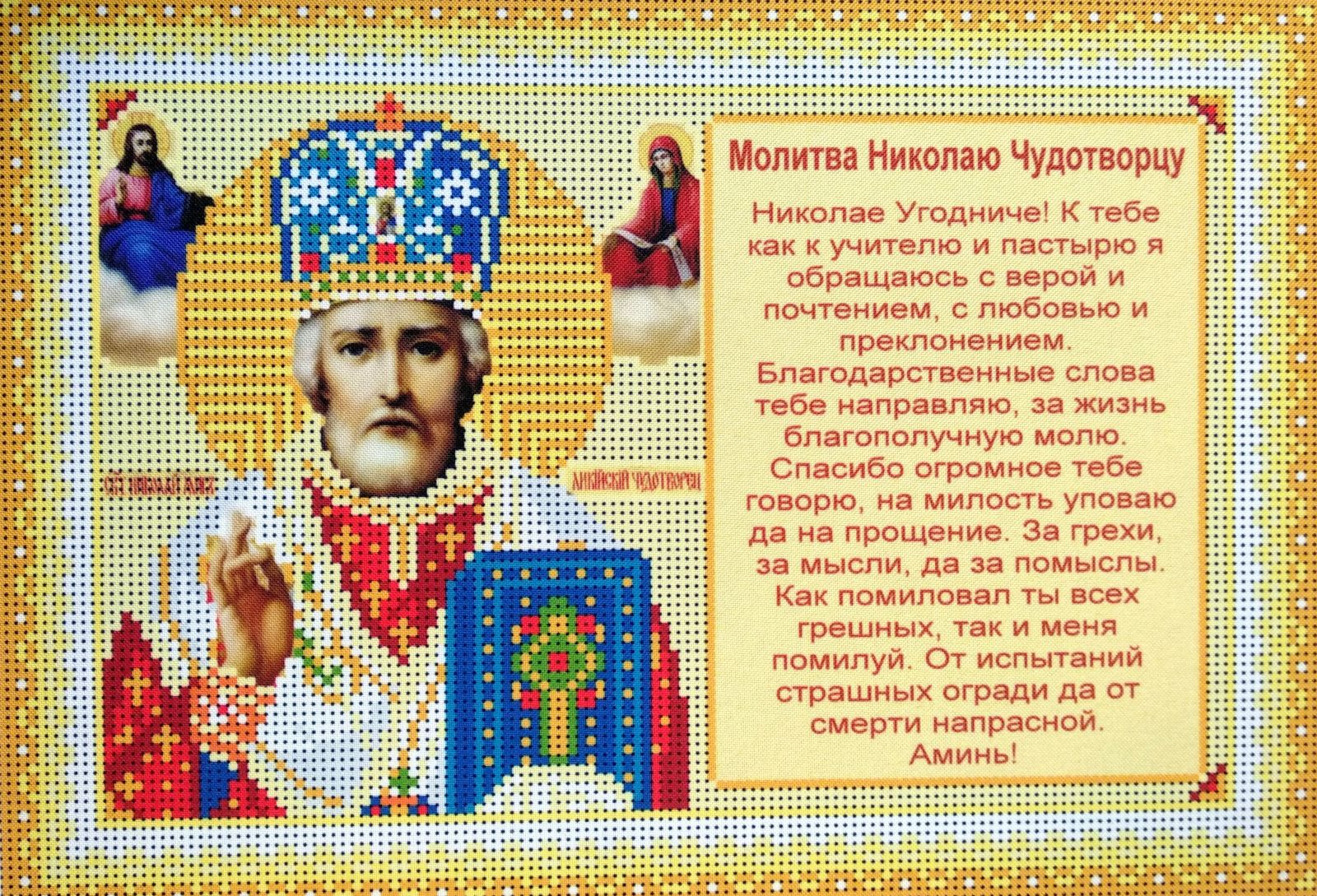 Молитва Николаю Чудотворцу