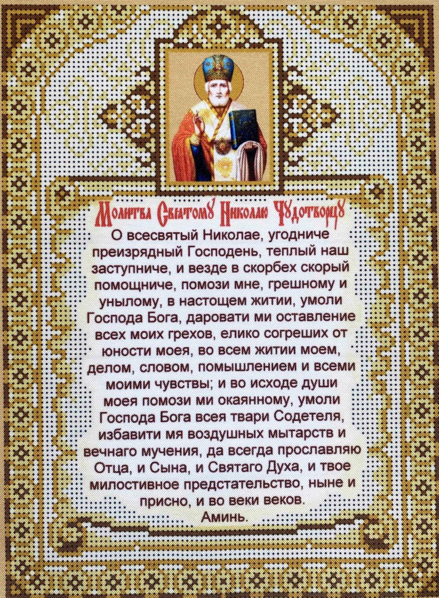 Молитва св. Николаю Чудотворцу
