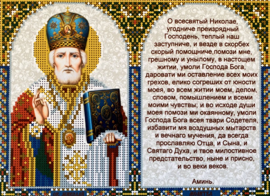 Молитва св. Николаю